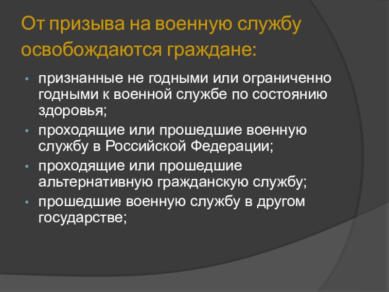 От призыва на военную службу освобождаются граждане