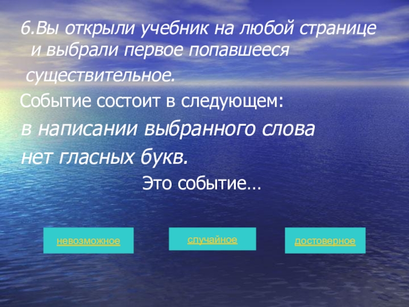 Выбери 1 случайное. Существительное событие. Состоит в следующем. Вопрос заключается в следующем. Подобрать к слову вода.