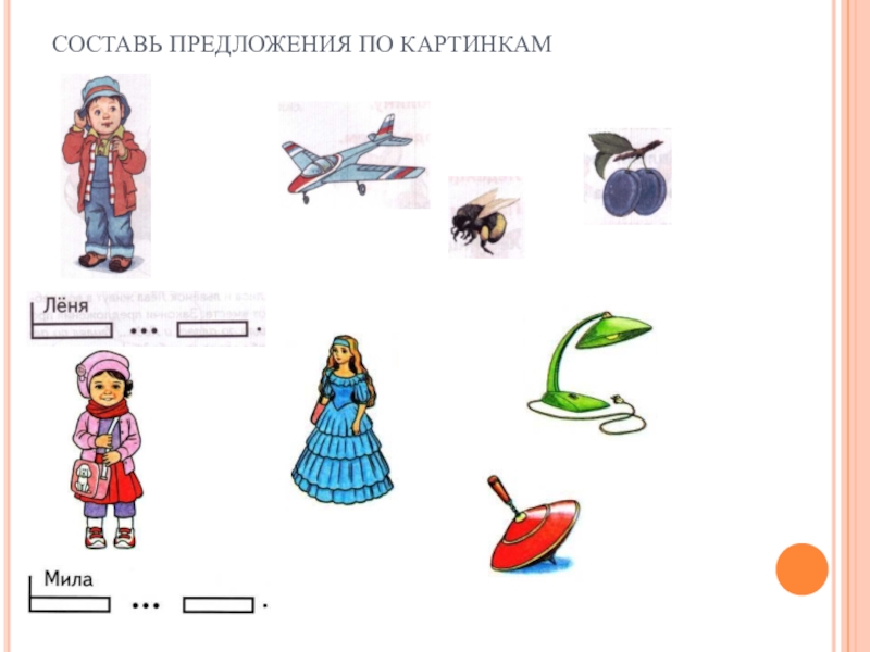 Составьте л. Предложения по картинкам. Придумай предложение по картинке. Предложения по картинам. Составление предложений.