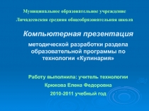 Презентация к методической разработке образовательной программы по технологии