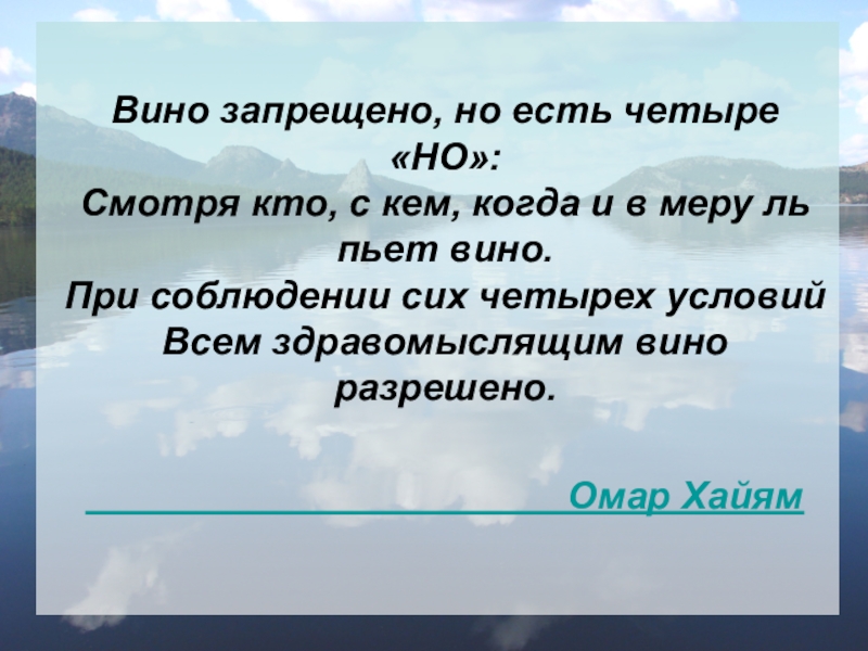 Все на четырех в чем суть. Омар Хайям вино запрещено но есть четыре но. Вино запрещено но есть четыре но. Вино запрещено но есть четыре но где с кем когда. Пить вино не запрещено но есть четыре.