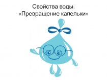 Презентация по дополнительному образованию Вода