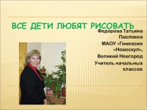 Все дети любят рисовать 1 класс