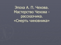 Презентация по литературе А. П. Чехов