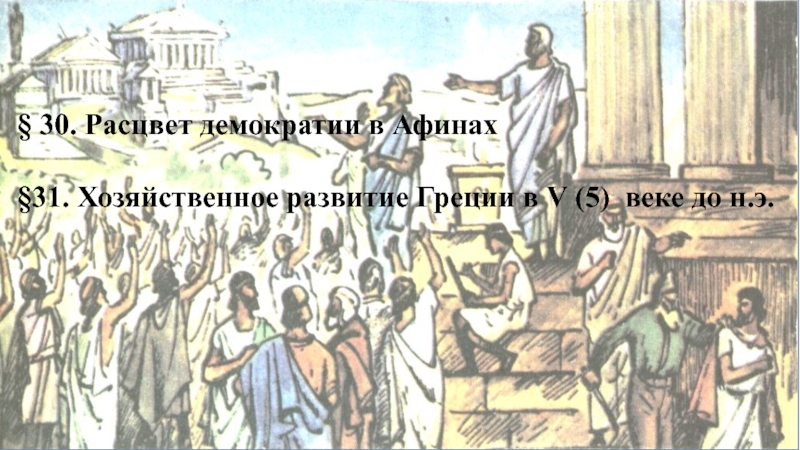 Развитие афинской демократии. Демократия в древних Афинах 5 век до н э. Расцвет Афинской демократии в v в до н.э. Демократия в Афинах. Афинская демократия.