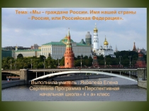 Презентация по окружающему миру по теме Российская федерация 4 класс