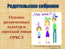 Презентация - ознакомление для родителей с учебным курсом по ОРКСЭ