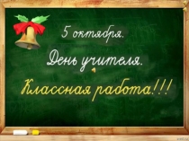 Презентация ко дню учителя.
