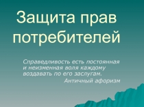 Презентация для уроков обществознания защита прав потребителей