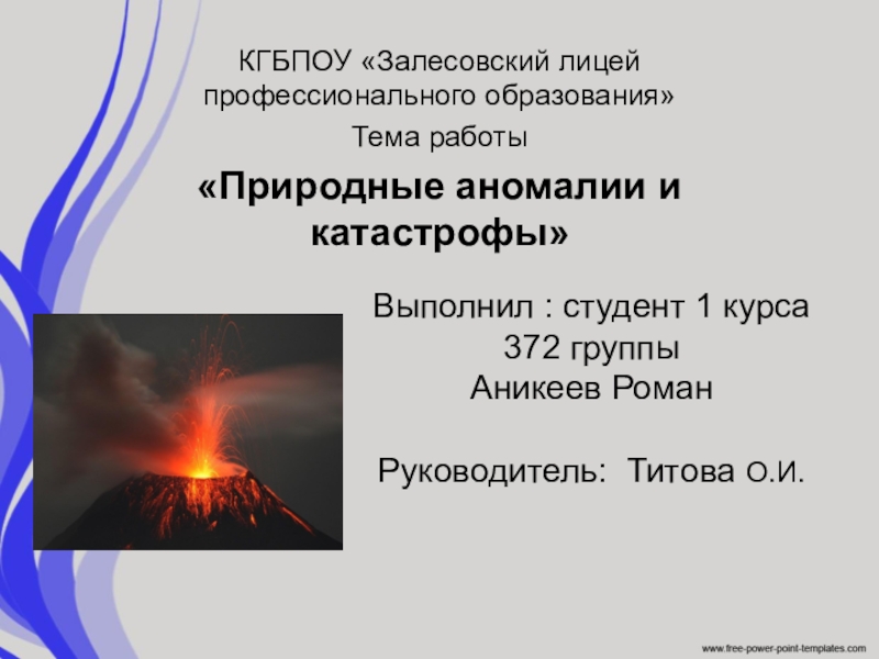 Презентация по теме Природные аномалии и катастрофы