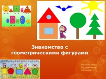 Презентация Знакомство с геометрическими фигурами для дошкольников