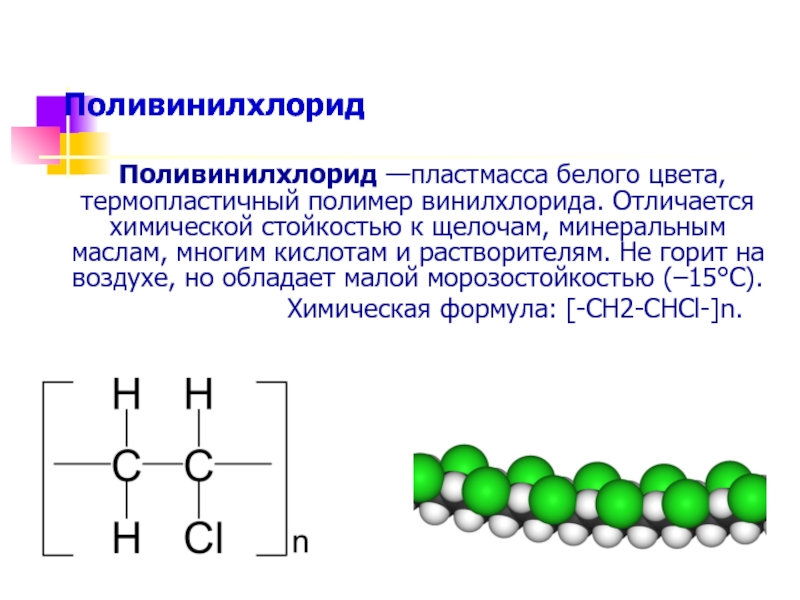 Поливинилхлорид презентация по химии