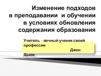 Изменение подходов в преподавании и обучении (презентация)