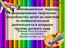 Презентация изодеятельности в младшей группе Инновационные подходы к формированию творческих способностей детей на занятиях по изобразительной деятельности в младших группах детского сада