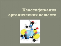 Презентация по химии на тему Классификация органических веществ