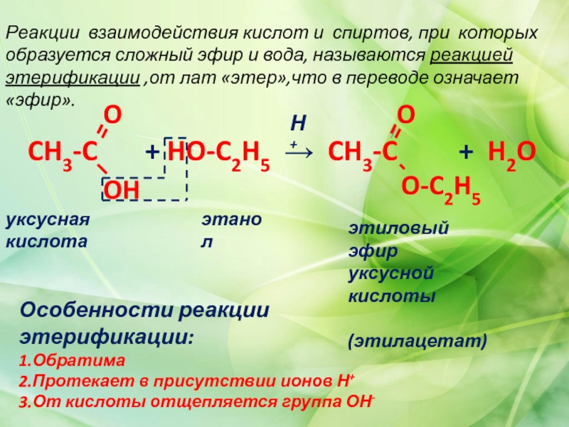 Уксусная кислота взаимодействует с этанолом. Реакция взаимодействия. Взаимодействие спиртов с кислотами. Реакция этерификации спиртов. Взаимодействие спирта с кислотой – это реакция.