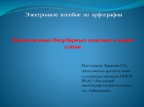 Электронное пособие по орфографии Правописание безударных гласных в корне слова