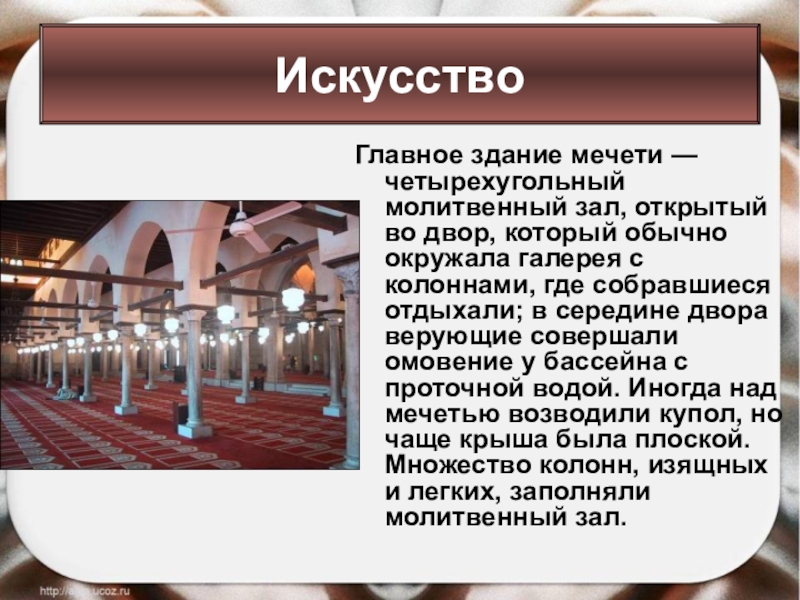 Главное здание мечети — четырехугольный молитвенный зал, открытый во двор, который обычно окружала галерея с колоннами, где