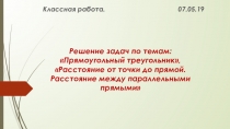 Презентация по геометрии на тему Свойства прямоугольного треугольника. Расстояние от точки до прямой