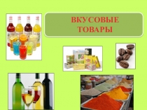 Презентация по теме Вкусовые товары