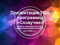 Презентация УМК вокальной студии Созвучие