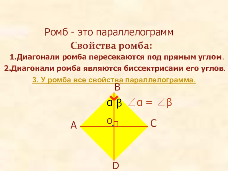 Диагонали пересекаются под прямым. Диагонали ромба пересекаются. Диагонали ромба пересекаются под прямым углом. Диагонали ромба биссектрисы его углов. Диагональ ромба является биссектрисой.