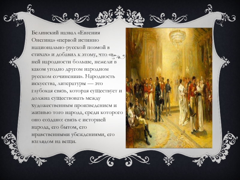 Белинский назвал «Евгения Онегина» «первой истинно национально-русской поэмой в стихах» и добавил к этому, что «в ней