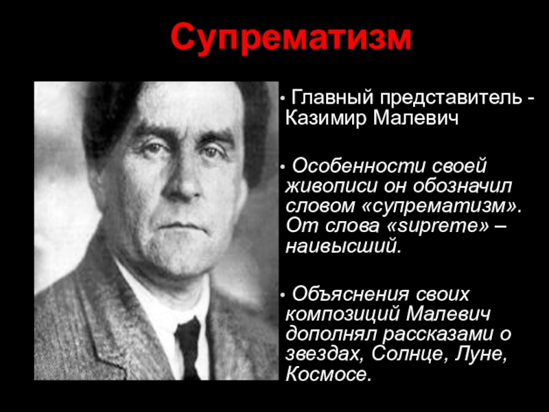 Главный представитель. Казимир Малевич особенности. Стихи Казимира Малевича.