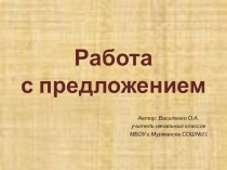 Презентация для учителя начальных классов Работа с предложением