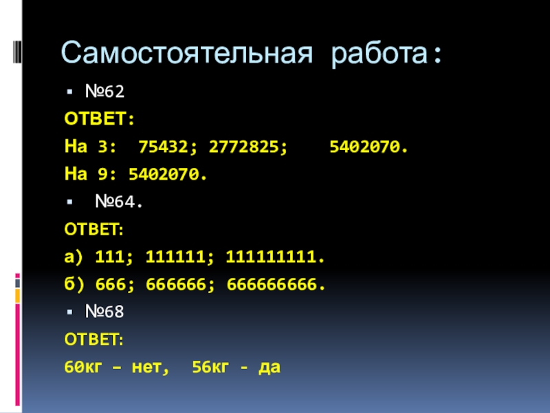 84 64 ответ. √64 ответ. 64<_ B ответ. Если число делится на 9 то оно делится на 3.