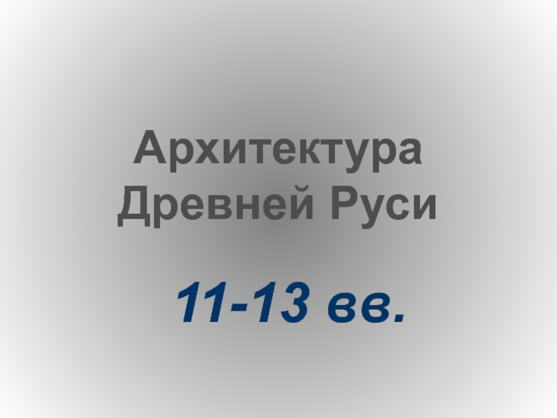 Архитектура Древней Руси11-13 вв.