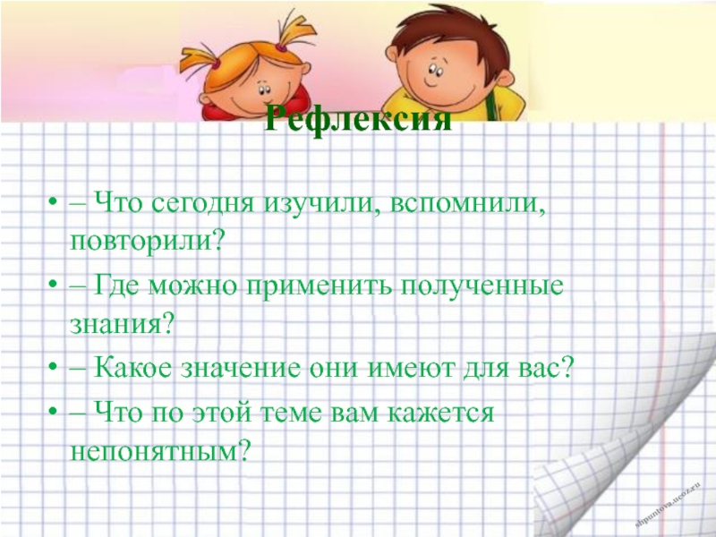 Откуда получено. Где можно применить полученные знания. Рефлексия что повторили. Применять полученные знания. Как можно получать знания.