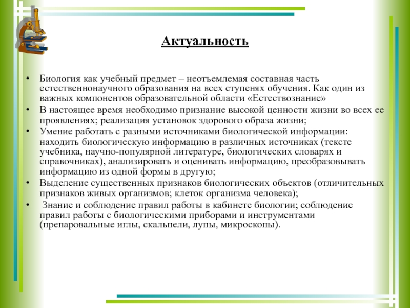 Актуальность проекта по биологии как написать