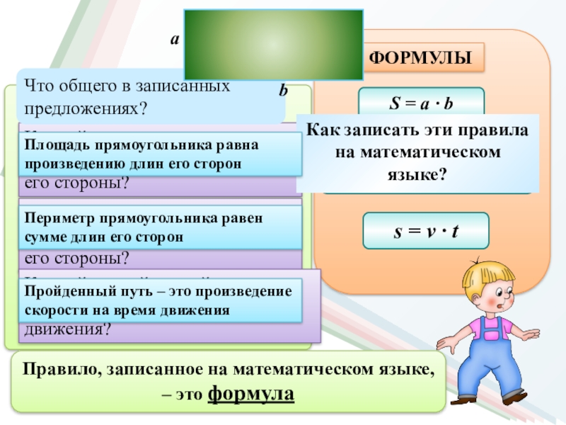 Площадь пути. Язык математических формул. Площадь на математическом языке. Записать на математическом языке. Площадь прямоугольника на математическом языке.