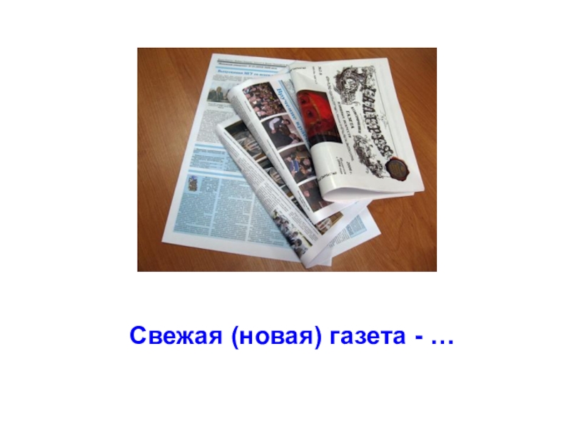 Свежая газета русский язык. Антонимы в газетных заголовках. Антонимы для газеты.