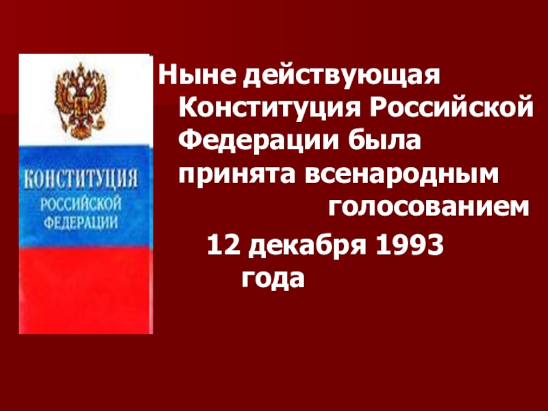 Конституция рф была принята 12. Ныне действующая Конституция России. Конституция Российской Федерации 1993 года. Конституция Российской Федерации была принята. Ныне действующая Конституция России была принята.