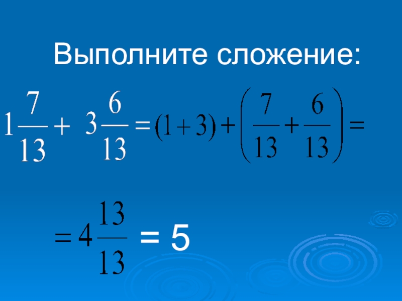 Выполните сложение. Выполнить сложение и вычитание чисел по частям. Выполните сложение 6-8. Выполните сложение 6 класс.