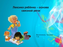 Лексика ребёнка – основа связной речи