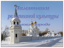 Презентация по ОРКиСЭ на тему Памятники религиозной культуры