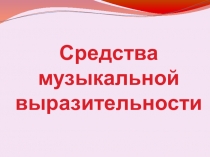 Презентация к уроку музыки 2 класс УМК Школа 21 века