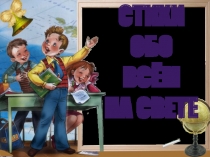 Презентация по литературному чтению на тему Поэзия детства. Стихи обо всём на свете - Маршак С.Я.