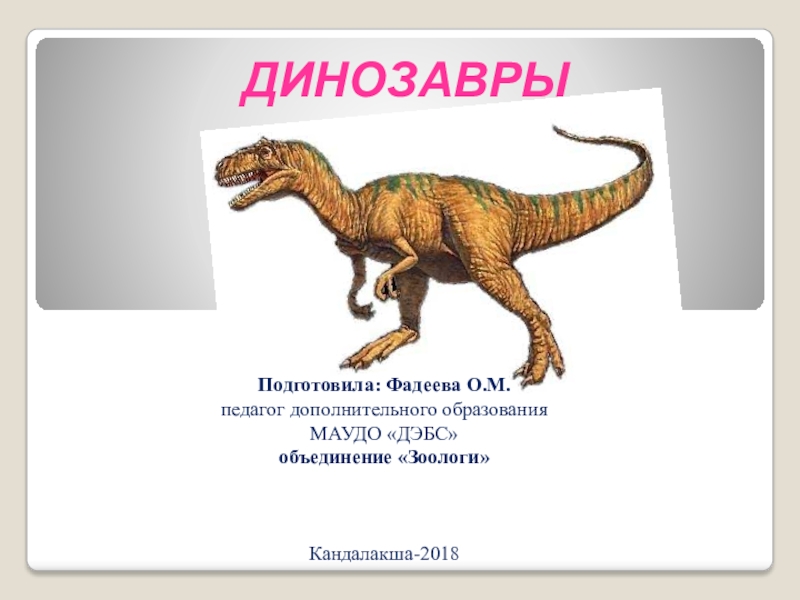 Презентация Презентация для объединения Зоологи Динозавры