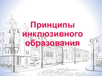 Презентация Принципы инклюзивного образования