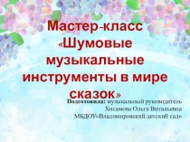 Презентация Шумовые музыкальные инструменты в мире сказок