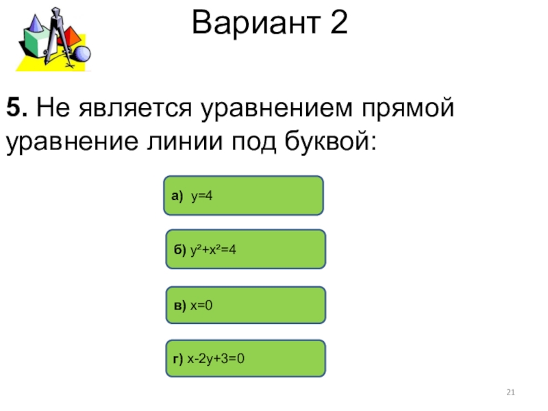 Прямой вариант. Не является уравнением прямой уравнение линии под буквой.