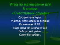 Презентация для игры по математике в 8 классе Счастливый случай