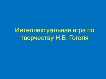 Презентация Литературная игра по творчеству Н.В.Гоголя