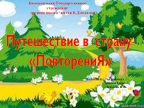 Презентация по русскому языку на тему Повторение (3 КЛАСС)