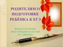 Презентация Родителям о подготовке ребенка к ЕГЭ