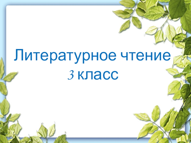 Конспект урока и презентация по литературному чтению